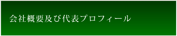 会社概要及び代表プロフィール