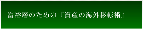 富裕層のための『資産の海外移転術』