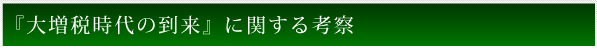 『大増税時代の到来』に関する考察