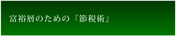 富裕層のための『節税術』