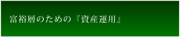 富裕層のための『資産運用』